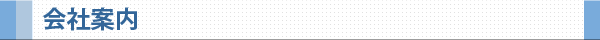 会社案内 見出し 会社案内